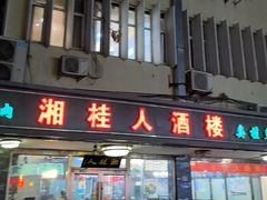 -湘桂人酒楼(西便门店)
