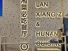 -兰湘子·湘菜小炒(长安万科广场店)
