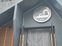 -蘸小院铁锅炖·蘸酱菜·东北菜(怀远门店)