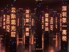 -平安金融中心云际观光层
