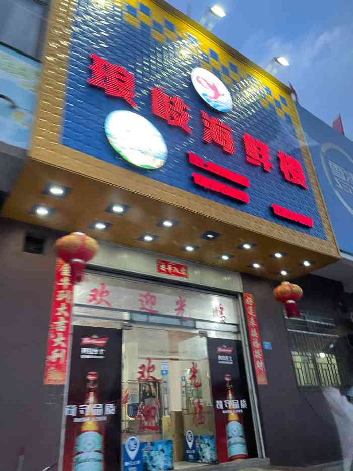 琅岐海鲜楼-"店铺装修十分简陋,审美品味乡土气息浓厚第.