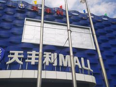 -天丰利生活MALL(和平里店)