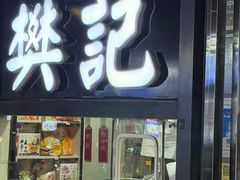 -樊记腊汁肉(竹笆市总店)