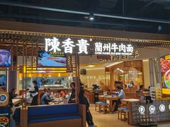 -陳香貴·兰州牛肉面(东方宝泰店)