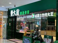 -费大厨辣椒炒肉(石厦时代广场店)