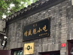 门面-增盛魁小吃店