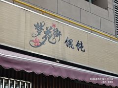 -梦花街馄饨店(中华苑店)