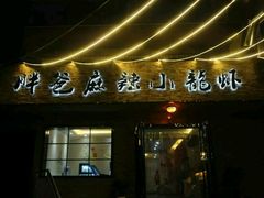 -胖爸麻辣小龙虾