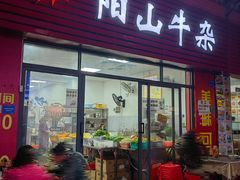 -正宗阳山牛杂(东城店)