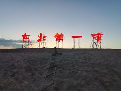 -库伦旗银沙湾旅游景区