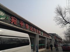 门面-宛平李记小吃(东关街店)