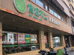 -食蔬不二素食自助餐厅(沈阳铁西店)
