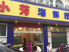 小芳海鲜厅-合家小菜餐馆(新诚花苑店)