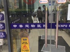 -申普宠物医院·眼科·心内科·影像科(普陀分院)