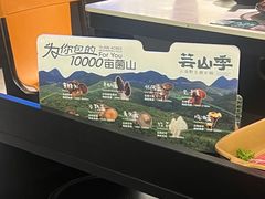 -芸山季·云南山珍菌火锅(人民广场来福士店)