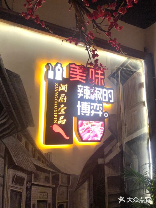 湘厨壹品(芙蓉广场店)门面图片