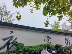 -衣裳街历史文化街区