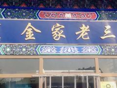 -金家老三饭庄(常营店)