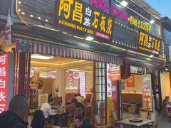 -阿昌白族石板烧·菌锅(大理古城店)