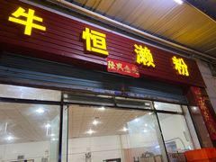 -牛恒濑粉