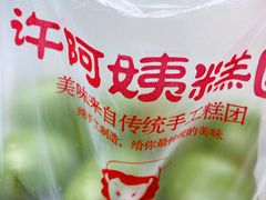 -许阿姨糕团店(南京总店)