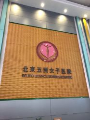 -五洲妇儿医院