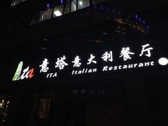 -ITA·意塔意大利餐厅(亦庄店)