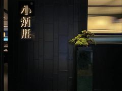 -小炳胜(卓悦中心店)