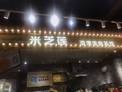 门面-美芝莲(领展购物广场中关村店)