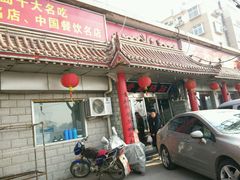 门面-青岛锅贴(四流中路店)