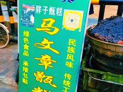 -马文章胖子甑糕(洒金桥店)