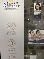 -南京医科大学友谊整形外科医院