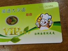 -顺通大冷面(总店)