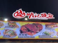 -明记烧鱼美味店