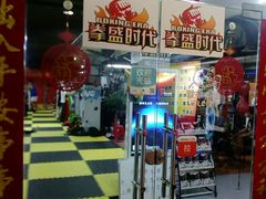 -拳盛时代拳击俱乐部(北京路店)