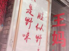 门面-王妈手撕烤兔