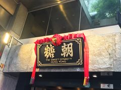 门面-糖朝(尖沙咀店)