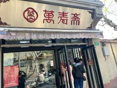 -万寿斋(山阴路店)