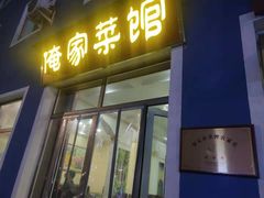 门面-俺家菜馆(百里峡店)