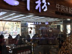门面-三千粉牛肉米粉(来客茂店)