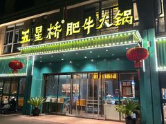 -五星桥原切肥牛火锅·30年专注好牛肉(湖塘店)