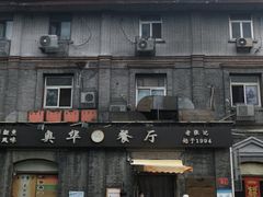 -奥华餐厅·老张记(台基厂店)
