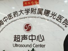 -上海中医药大学附属曙光医院(东部)
