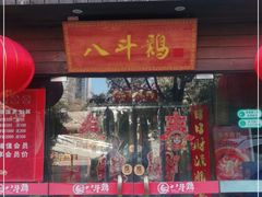 门面-八斗鸡·湘土菜(国贸店)