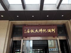-三宝大饭店-中和艺素餐厅(浦上金山正祥广场店)