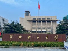 -华北电力大学(一校区)