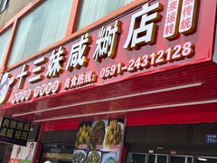 -十三妹咸米时店