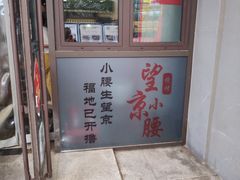 门面-秦韵轩·西安小馆(贻成福地广场店)