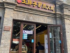 门面-王胖子驴肉火烧(东四旗舰店)