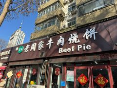 -穆得·老周家牛肉烧饼(普利街店)